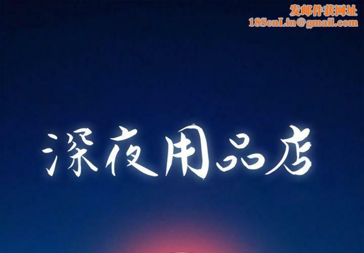 深夜用品店第22话