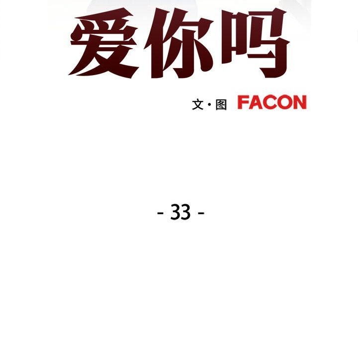 可以爱你吗第33话