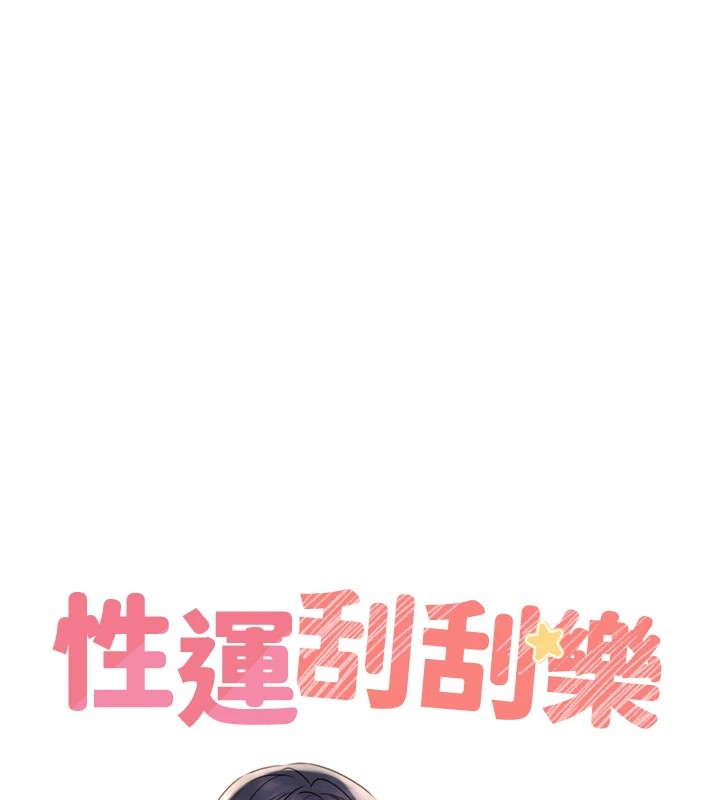 性运刮刮乐第39话-妳要和我做「那件事」吗?