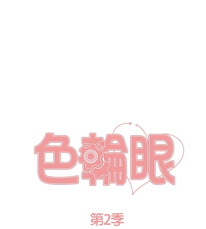 色轮眼第2季第54话-人家也好想要~