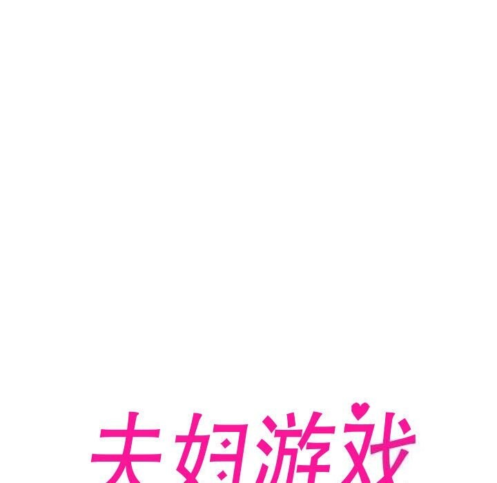 夫妇游戏第7話