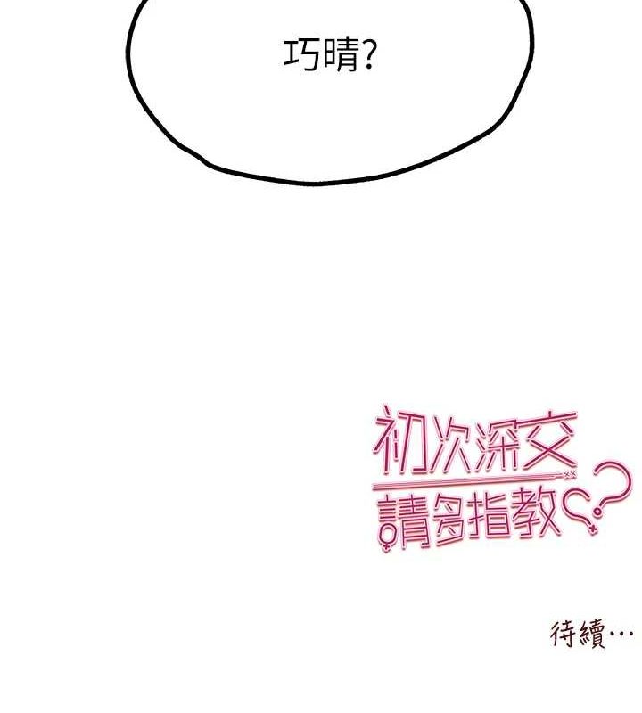 初次深交，请多指教第80话-三人齐聚在晓彤房间