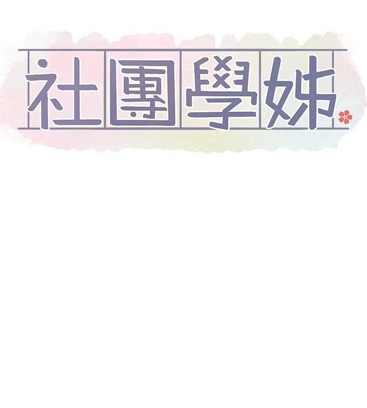 社团学姊第201话-江郁涵，毅杰的最佳好老婆&hearts;