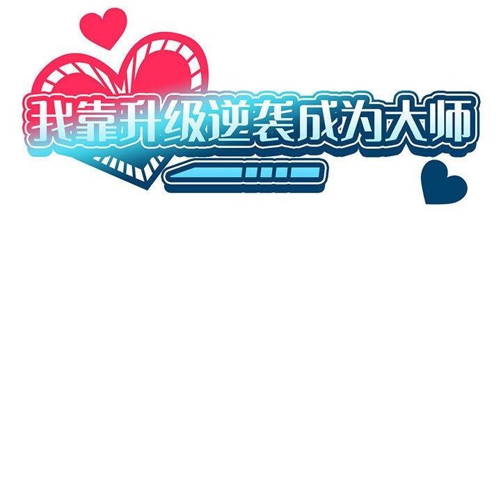 我靠升级逆袭成为大师第35話