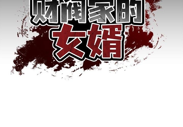 财阀家的女婿第10話