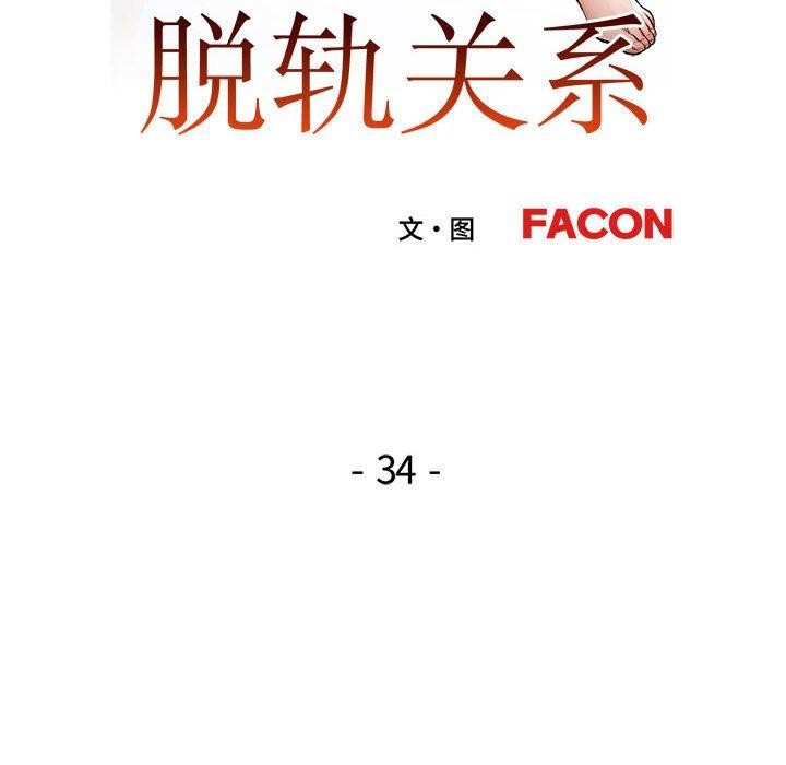 脱轨关系第34话