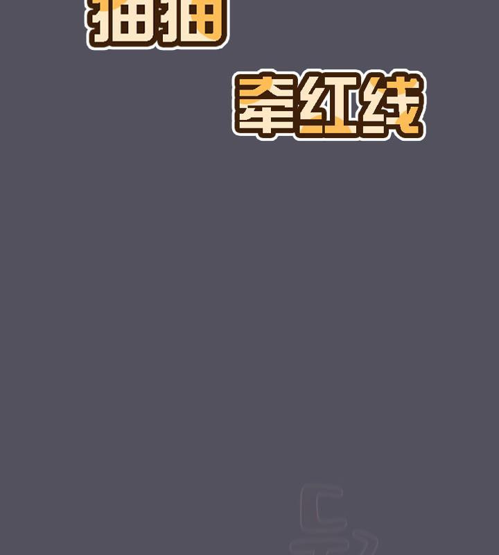 猫猫牵红线第21话