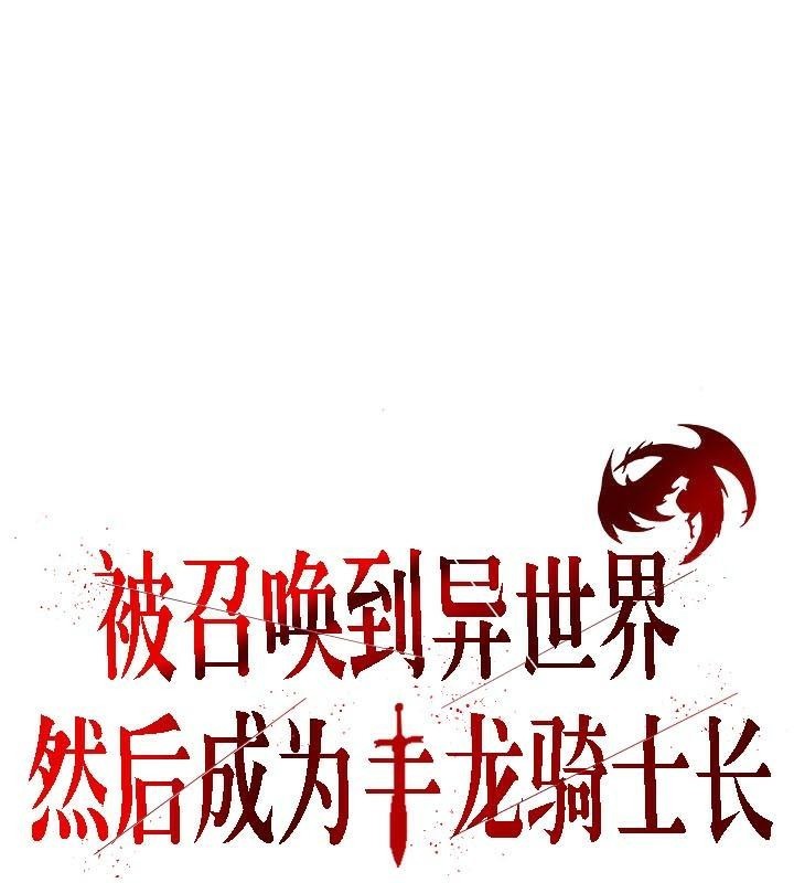 被召唤到异世界，然后成为半龙骑士长第32话