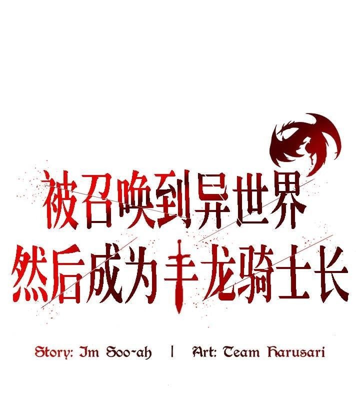 《被召唤到异世界，然后成为半龙骑士长》第33话