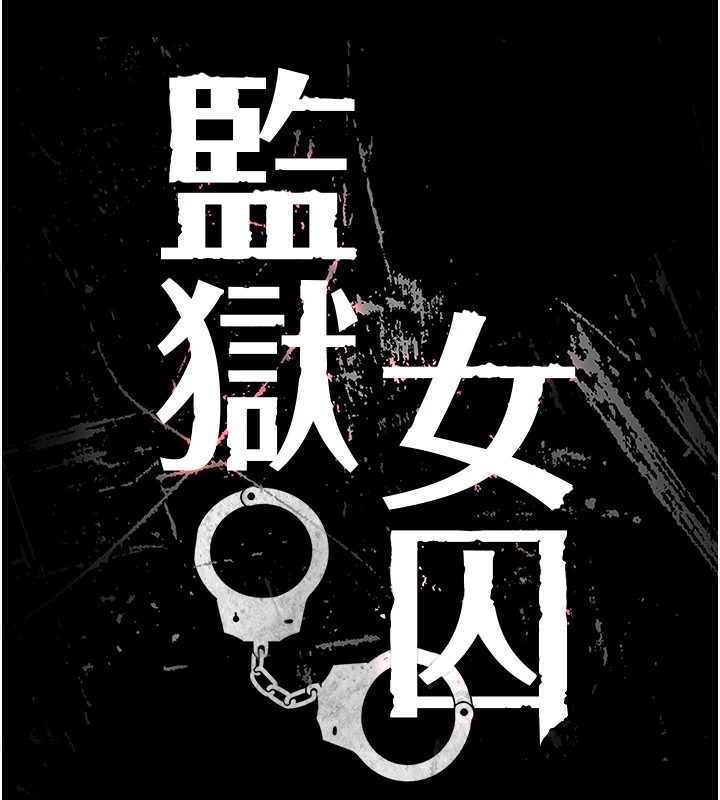 监狱女囚第89话-野外开通处女直肠