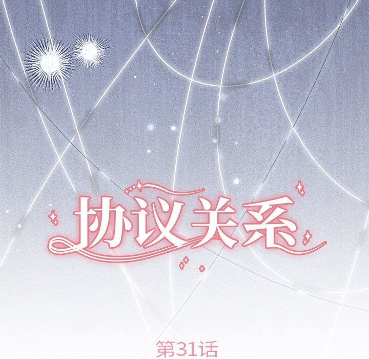 协议关系第31话