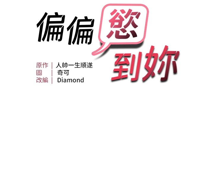 偏偏慾到妳第25话-在摩铁观看打炮现场