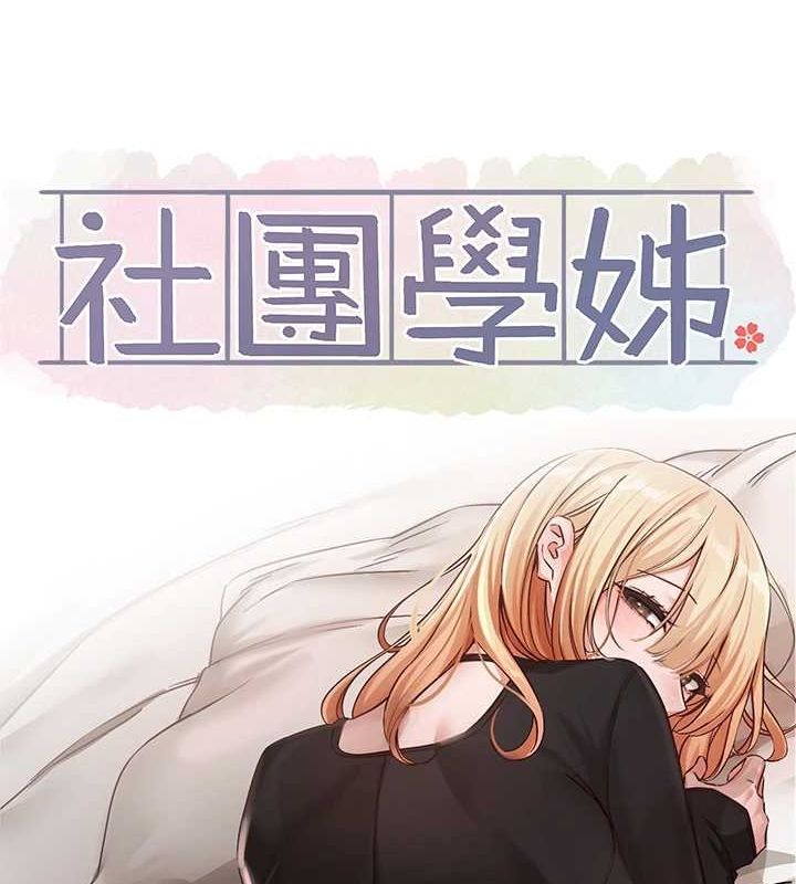 社团学姊第202話-江郁涵，再多疼愛我一點