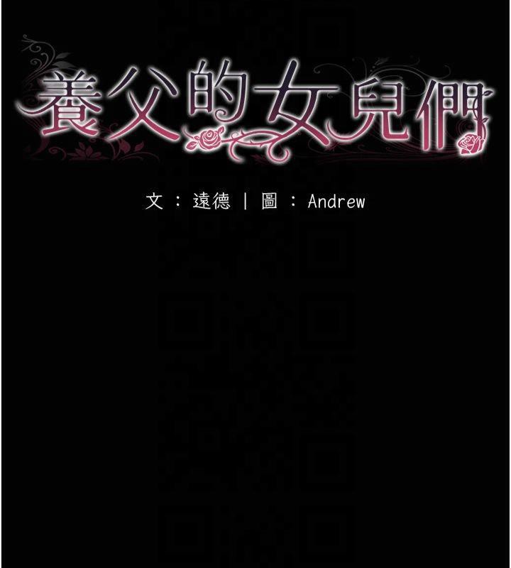养父的女儿们第65話-秀色可餐的誘人胴體