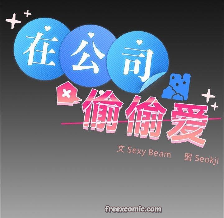 在公司偷偷爱第34话