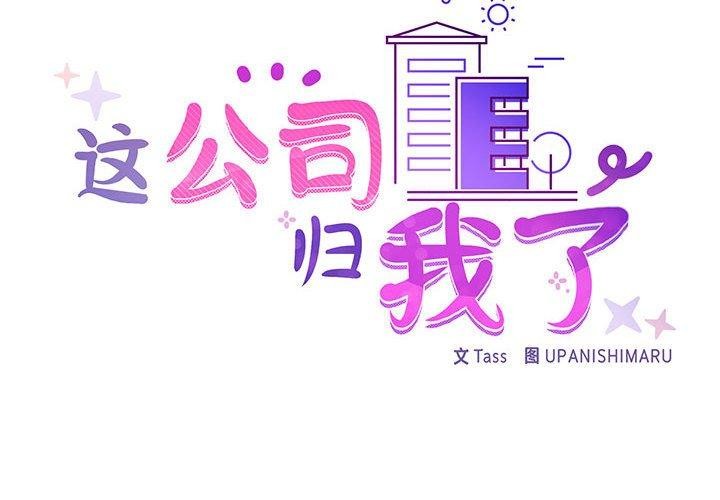 这公司归我了第33话