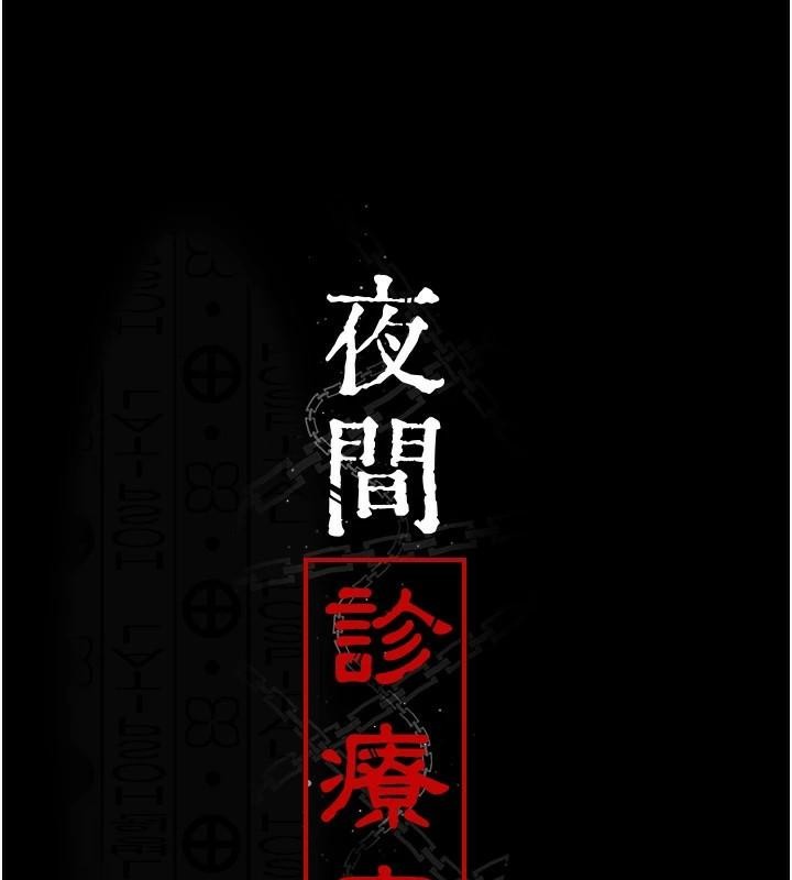 夜间诊疗室第87话-屈服在我之下吧