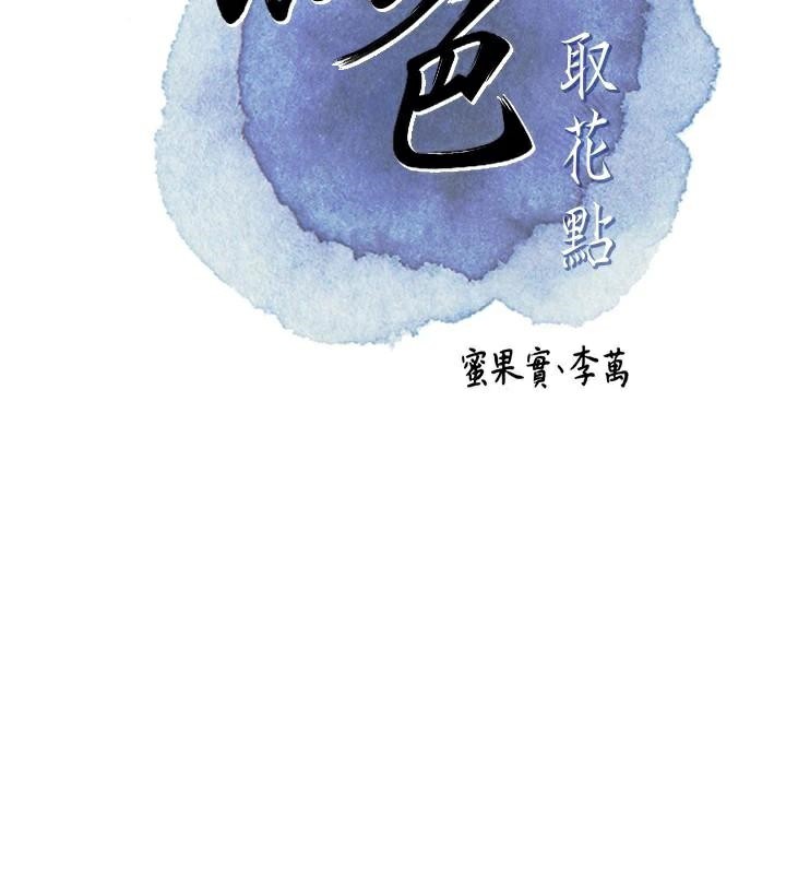 花容濕色:取花點第34話-絕頂高潮的快感