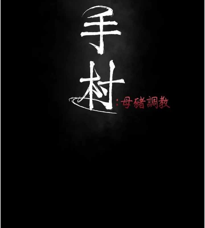 选手村:母猪调教第9话-破除魔咒的「秘密道具」