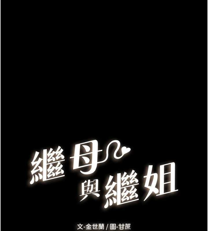 继母与继姐第56话-妳的身材好变态