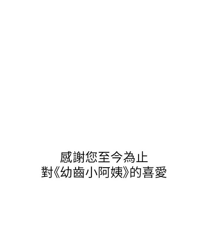 幼齿小阿姨最終話-我會一直喜歡你&hellip;!