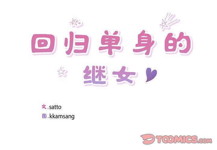 回归单身的继女第10话