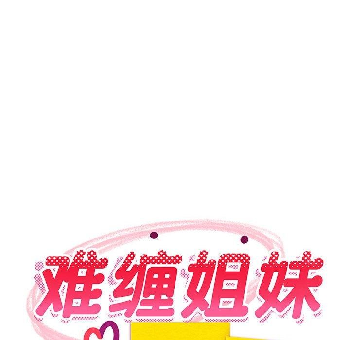 难缠姐妹偏要和我同居第26话