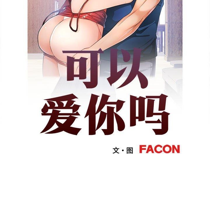 可以爱你吗第35话