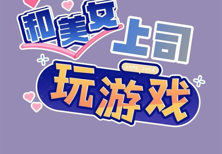 和美女上司玩游戏第34话