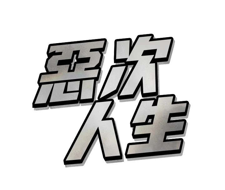 恶次人生第1话-展开第二次人生