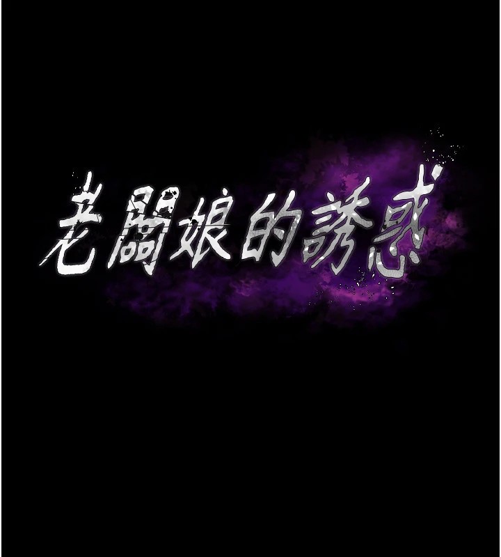 老闆娘的诱惑第36话-来试着满足我吧