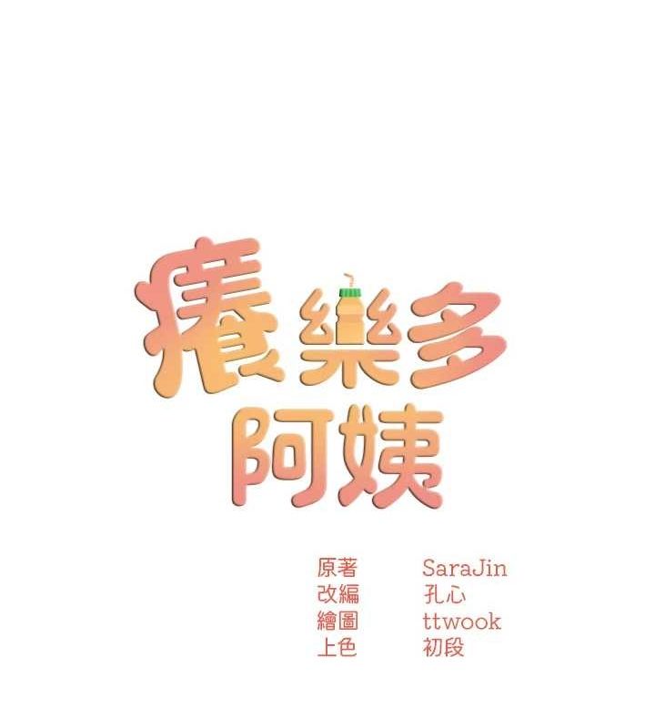 痒乐多阿姨第43话-我叫你快点进来!