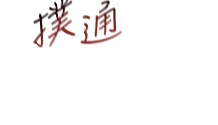 《恶次人生》第4话-用身体抵债的妈妈