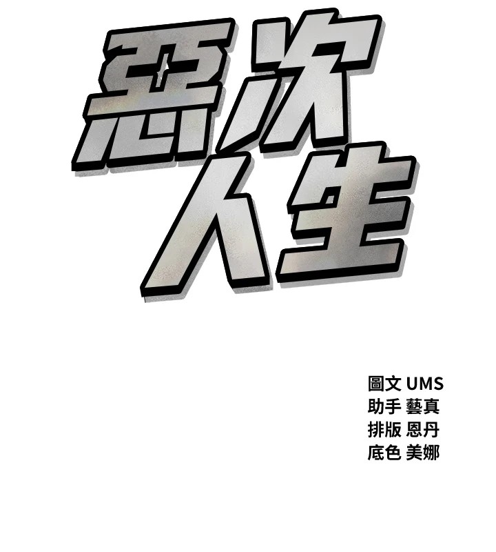 恶次人生第5話-射在學生家長臉上