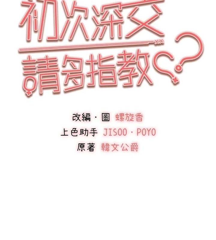 初次深交，請多指教第81話-我們一起跟葛格交往!