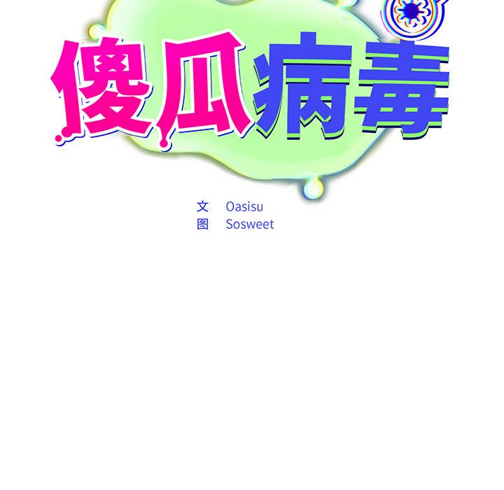 傻瓜病毒第1话