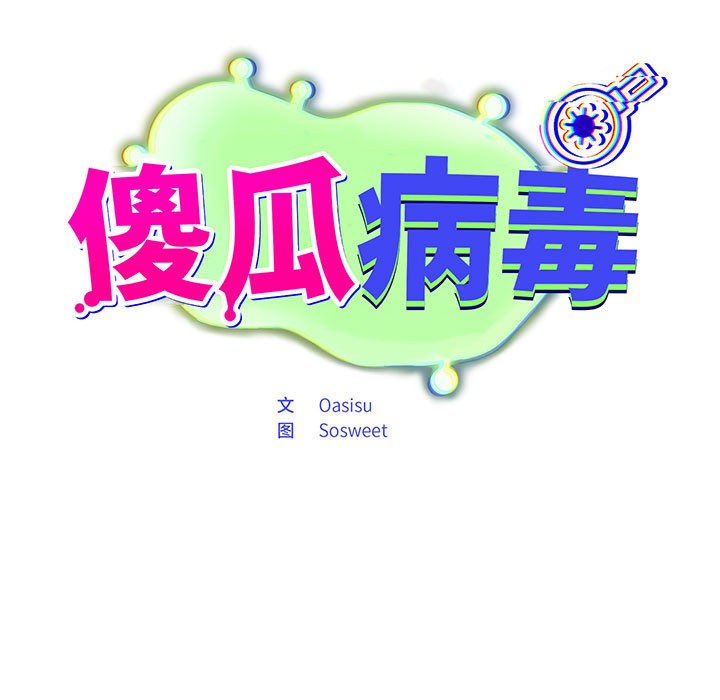 傻瓜病毒第2话
