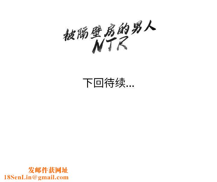 被隔壁房的男人NTR第11话