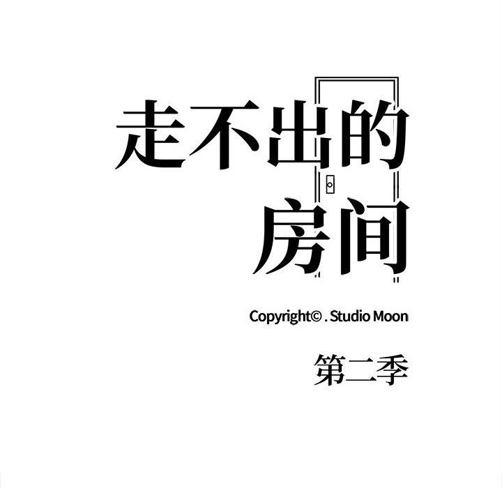 走不出的房间：第二季第21话