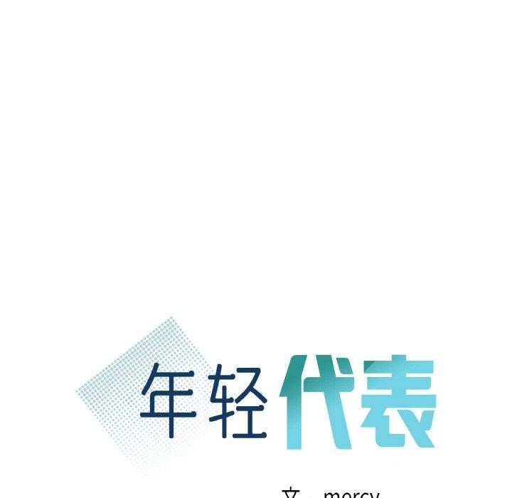 年轻代表第49話