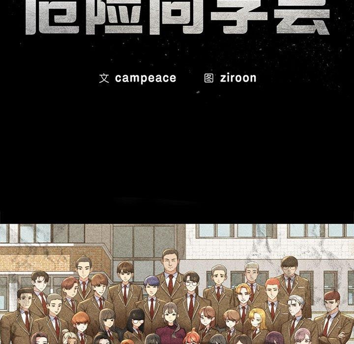 危险同学会第49话