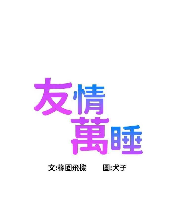 友情万睡第110话-製造新的回忆