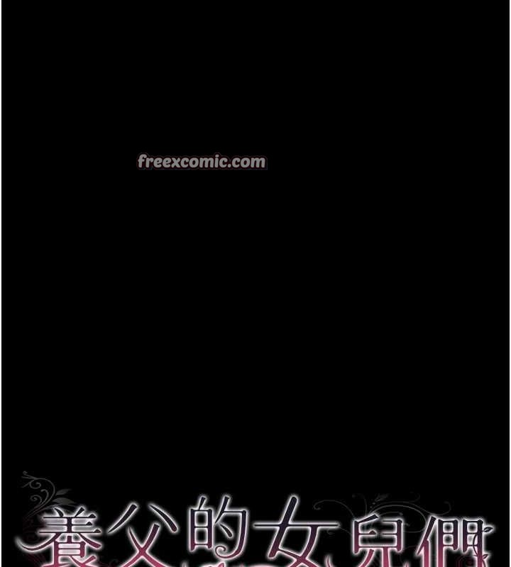 养父的女儿们第66话-你就是我要的男人&hearts;