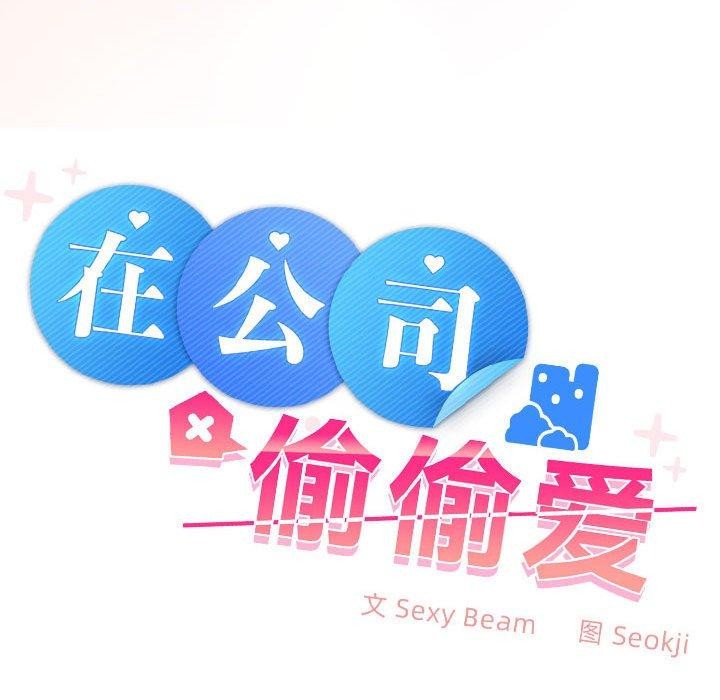 在公司偷偷爱第35话