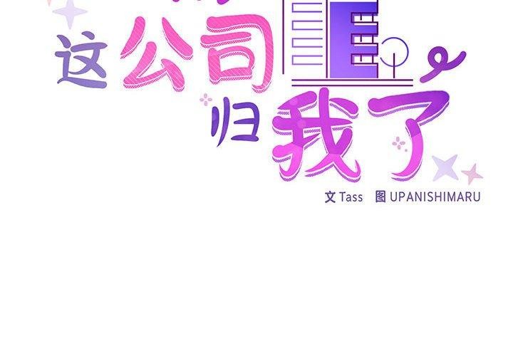 这公司归我了第34话