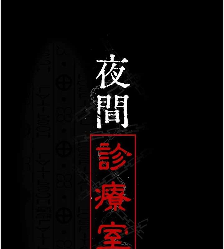 夜间诊疗室第88话-原来妳喜欢粗鲁一点