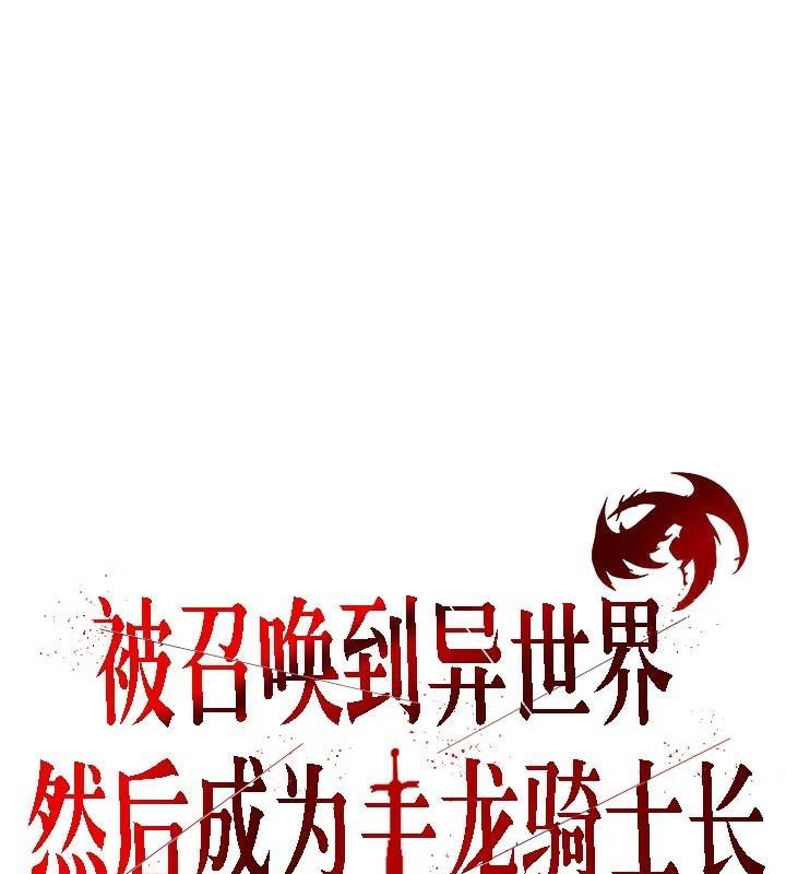 被召唤到异世界，然后成为半龙骑士长第34话