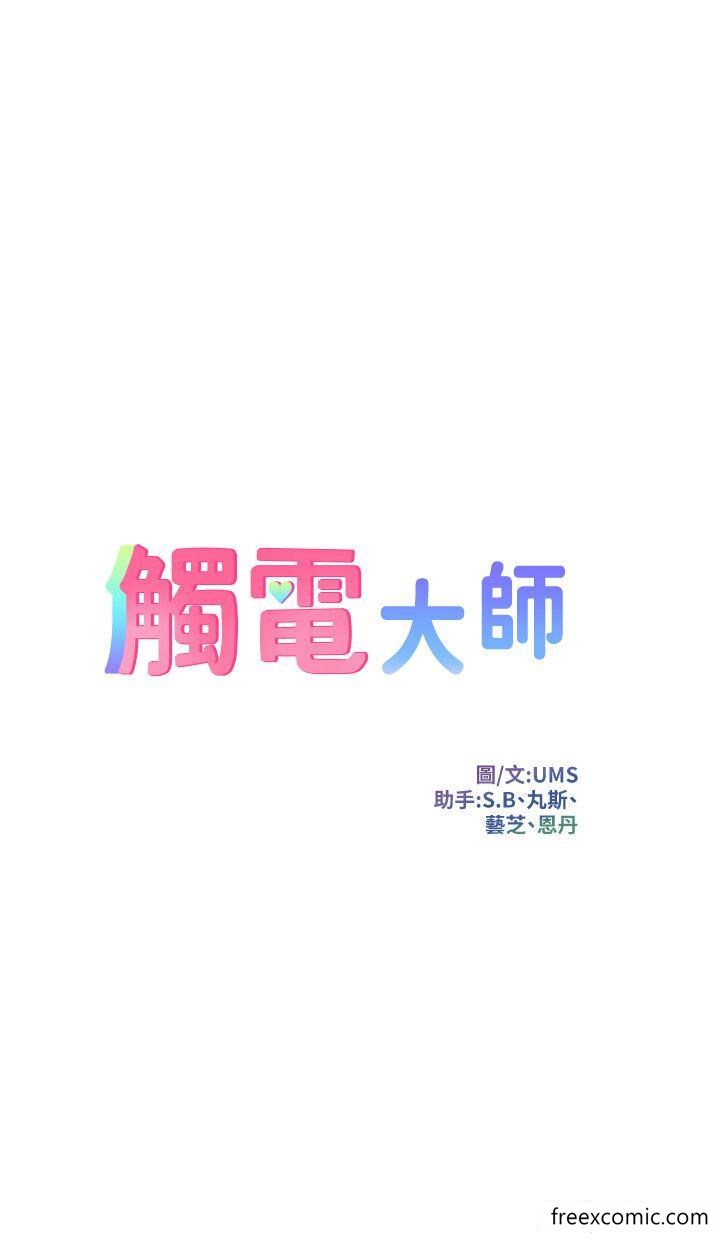 触电大师第74話-做我女朋友好嗎？