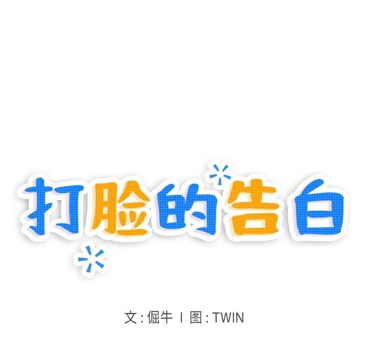 打脸的告白第32话