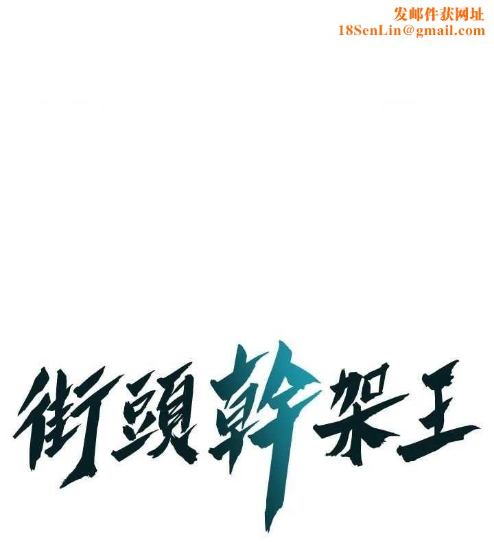 街头干架王第72話-我也想和你一起走&hellip;